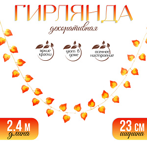 гирлянда из листьев 2,4м 23см желто-красная, текстиль 9699173 изображение гирлянда из листьев 2,4м 23см желто-красная, текстиль 9699173